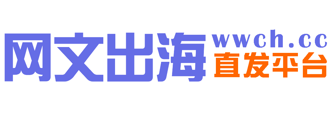 网文出海直发平台，WWCH.CC